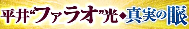 的中過ぎ芸人・平井“ファラオ”光◆真実の眼