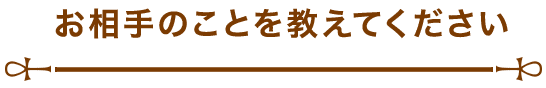 お相手のことを教えてください