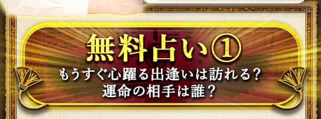 無料占い①【YES or NO】一ヶ月以内に、心踊る出逢いは訪れる？