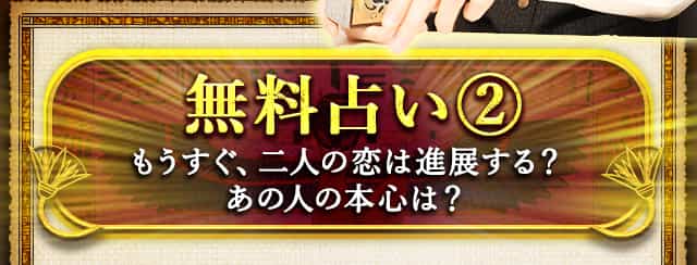 無料占い②【YES or NO】もうすぐ、二人の恋は進展する？