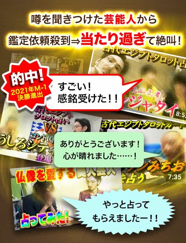 噂を聞きつけた芸能人から鑑定依頼殺到→当たり過ぎて絶叫！すごい！感銘受けた！！ありがとうございます！心が晴れました……！やっと占ってもらえましたー！！