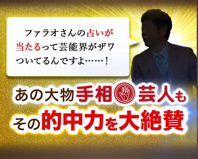 ファラオさんの占いが当たるって芸能界がザワついてるんですよ……！あの大物手相芸人もその的中力を大絶賛