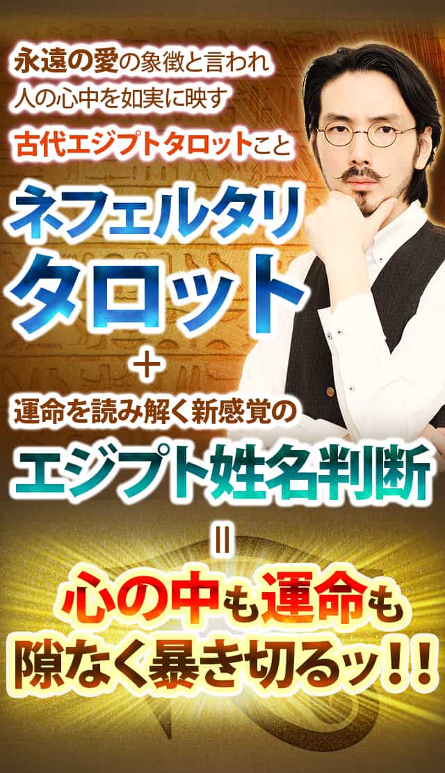 永遠の愛の象徴と言われ人の心中を如実に映すネフェルタリタロット＋運命を読み解く新感覚のエジプト姓名判断＝心の中も運命も隙なく暴き切るッ！！