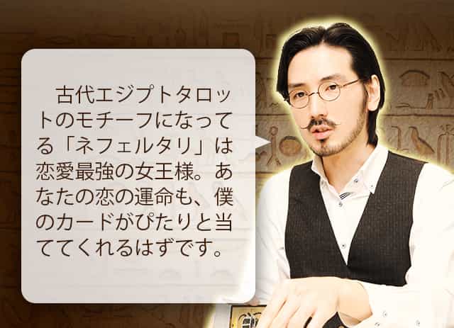 そもそもすべての恋は叶うようにできているんですよ。そう、ネフェルタリの導きを知れば、ね