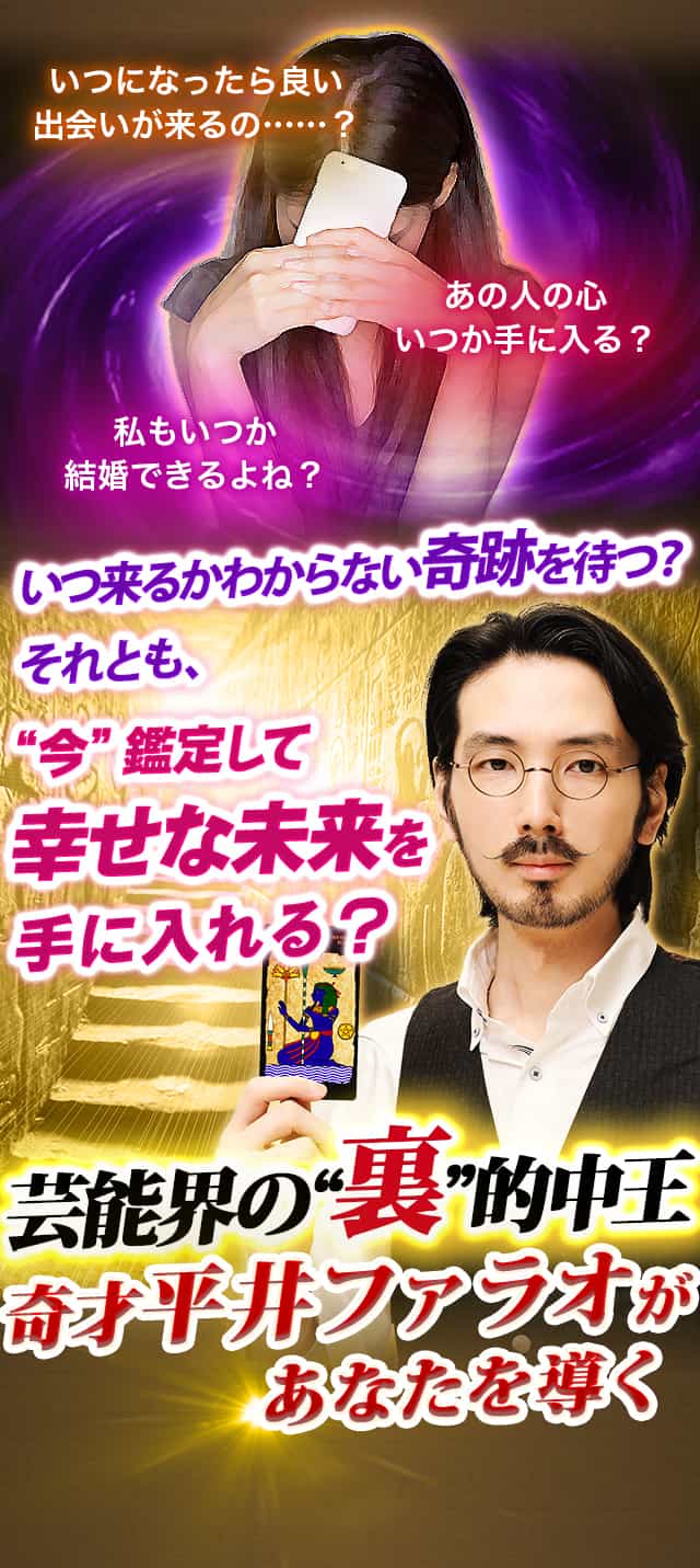 いつになったら良い出会いが来るの……？あの人の心いつか手に入る？私のいつか結婚できるよね？　いつ来るかわからない奇跡を待つ？それとも、”今”鑑定して幸せな未来を手に入れる？芸能界の”裏”的中王奇才平井ファラオがあなたを導く