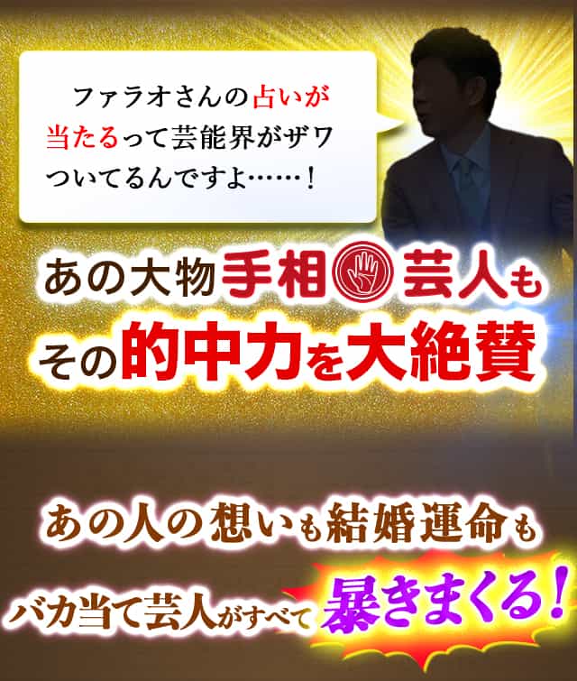 ファラオさんの占いが当たるって芸能界がザワついてるんですよ……！あの大物手相芸人もその的中力を大絶賛 あの人の想いも結婚運命も隙なく当てて、当てまくる！