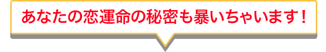 話題の的中鑑定をまずは無料で体験！