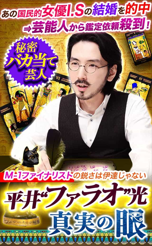的中過ぎ芸人・平井“ファラオ”光◆真実の眼