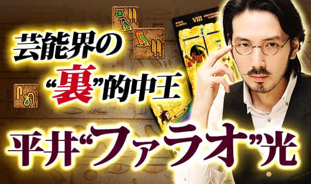 占者紹介 的中過ぎ芸人・平井“ファラオ”光◆真実の眼