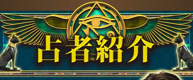 占者紹介 的中過ぎ芸人・平井“ファラオ”光◆真実の眼