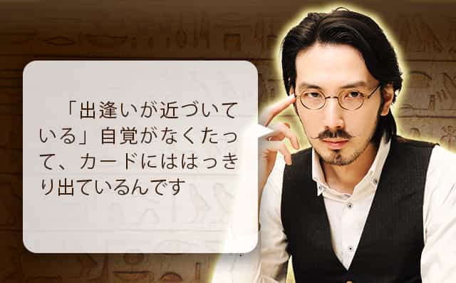 「出逢いが近づいている」自覚がなくたって、カードにははっきり出ているんです