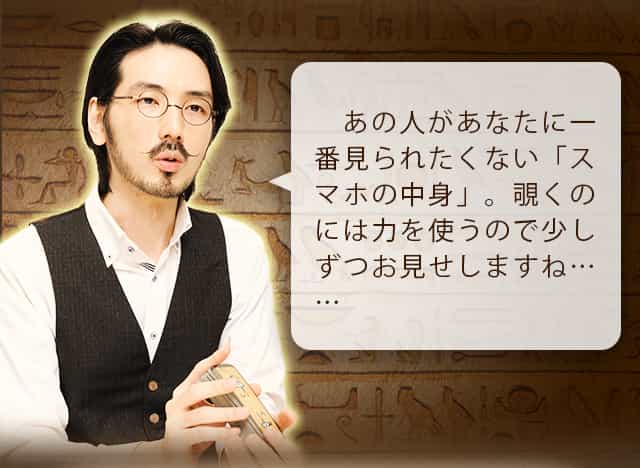 あの人があなたに一番見られたくない「スマホの中身」。覗くのには力を使うので少しずつお見せしますね……