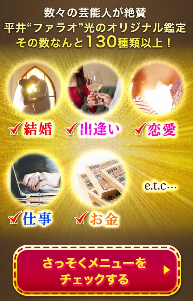 数々の芸能人が絶賛　平井”ファラオ”光のオリジナル鑑定その数なんと130種類以上！