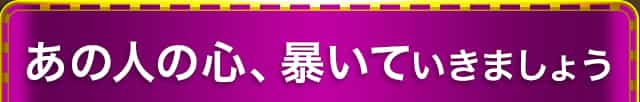 あの人の心、暴いていきましょう