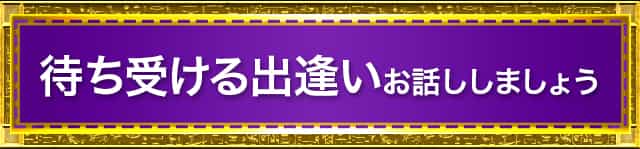 待ち受ける出逢いお話ししましょう