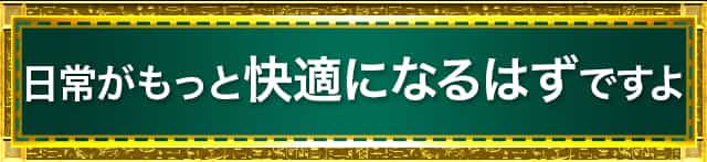 日常がもっと快適になるはずですよ