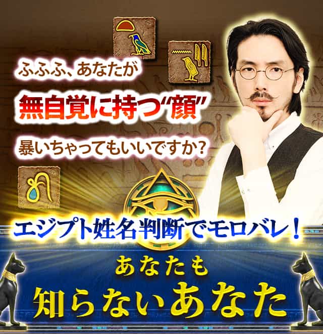 ふふふ、あなたが無自覚に持つ”顔”暴いちゃってもいいですか？エジプト姓名判断でモロバレ！あなたも知らないあなた