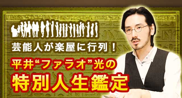 芸能人が楽屋に行列！平井”ファラオ”光の特別人生鑑定