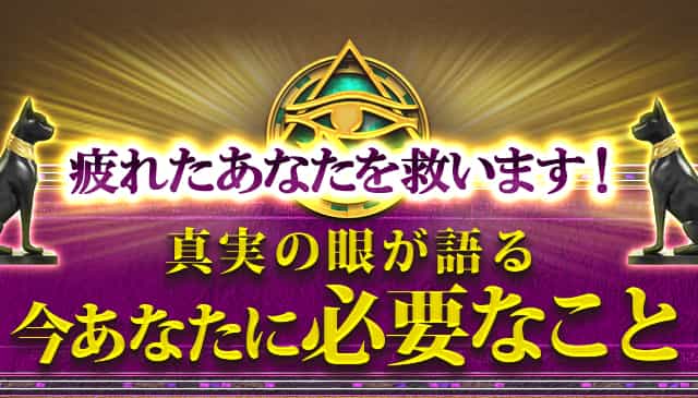 疲れたあなたを救います！真実の眼が語る今あなたに必要なこと