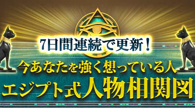 7日間連続更新！今あなたを強く想っている人エジプト式人物相関図