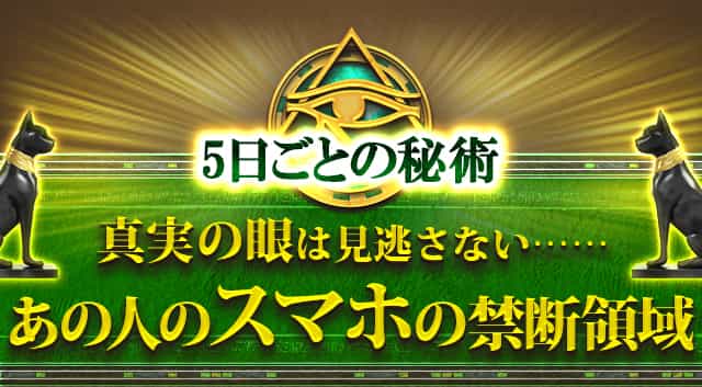 5日間連続更新！真実の眼は見逃さない……あの人のスマホの禁断領域