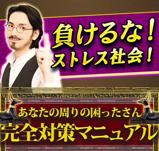 負けるな！ストレス社会！あなたの周りの困ったさん完全対策マニュアル