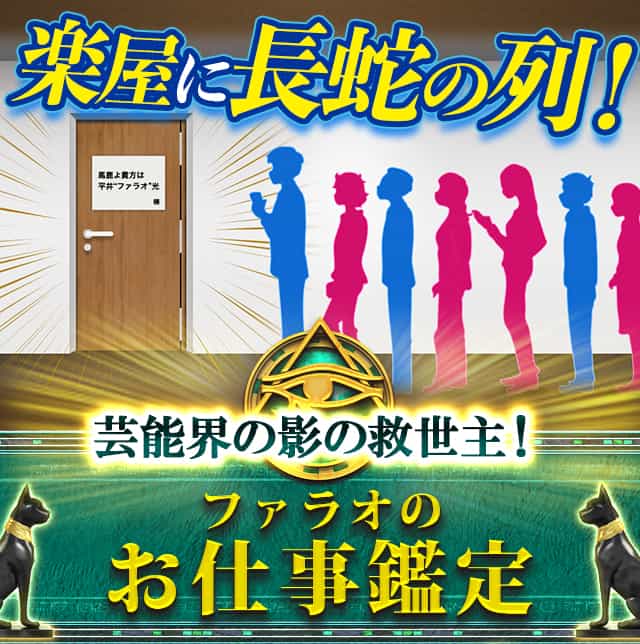 楽屋に長蛇の列！芸能界の影の救世主！ファラオのお仕事鑑定